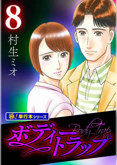ボディートラップ【極！単行本シリーズ】