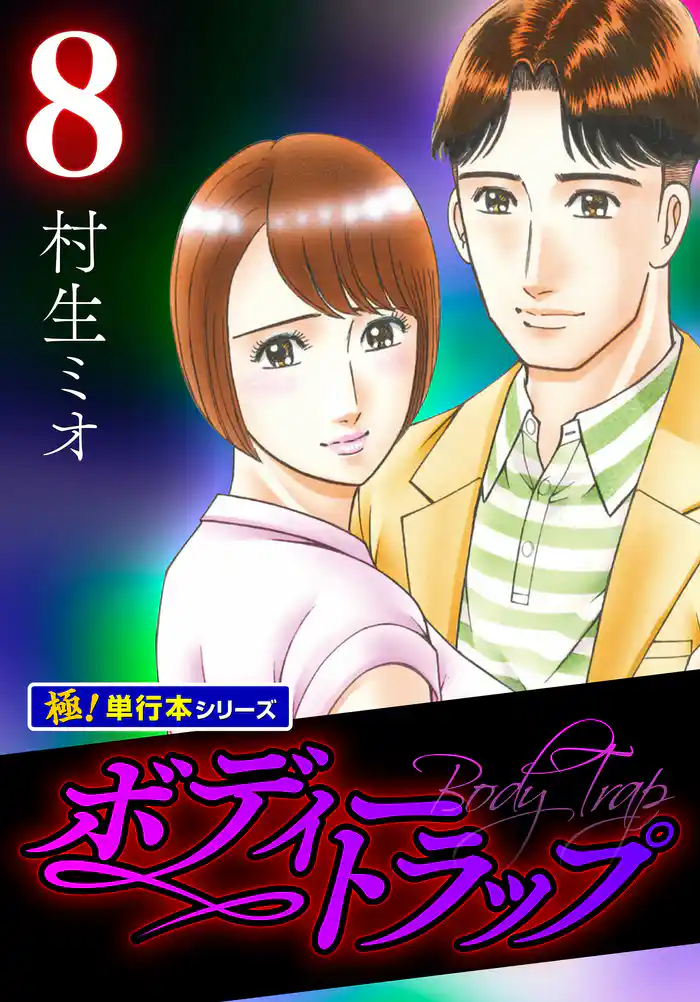 ボディートラップ【極！単行本シリーズ】8巻