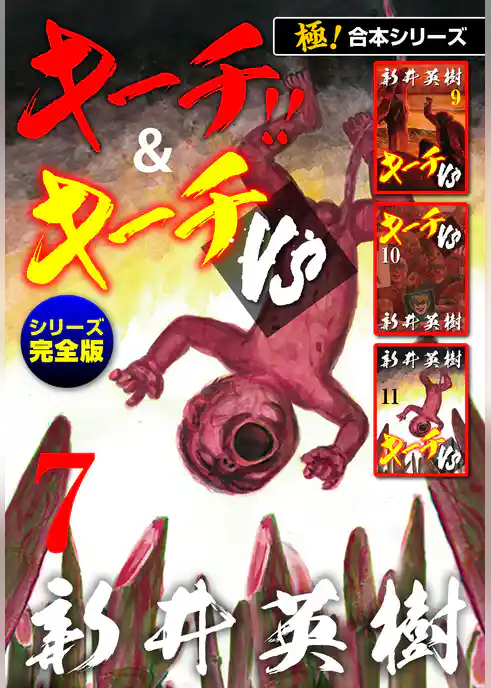 【極！合本シリーズ】キーチ！！＆キーチVS[シリーズ完全版]