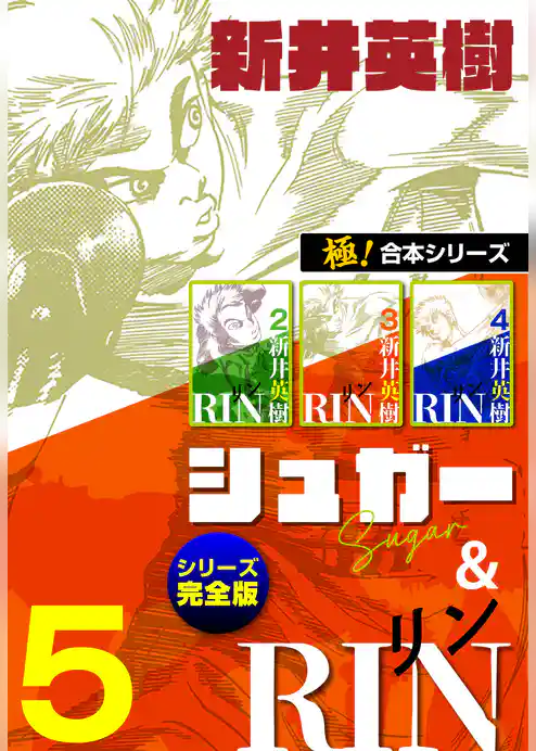 【極！合本シリーズ】シュガー＆RIN[シリーズ完全版]