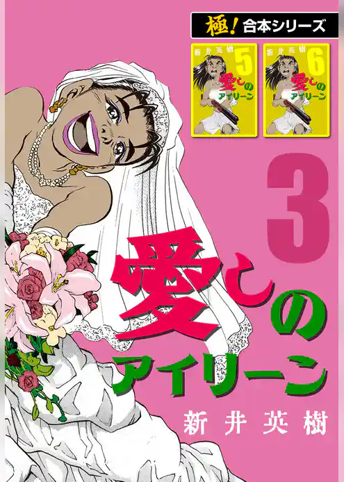 【極！合本シリーズ】愛しのアイリーン