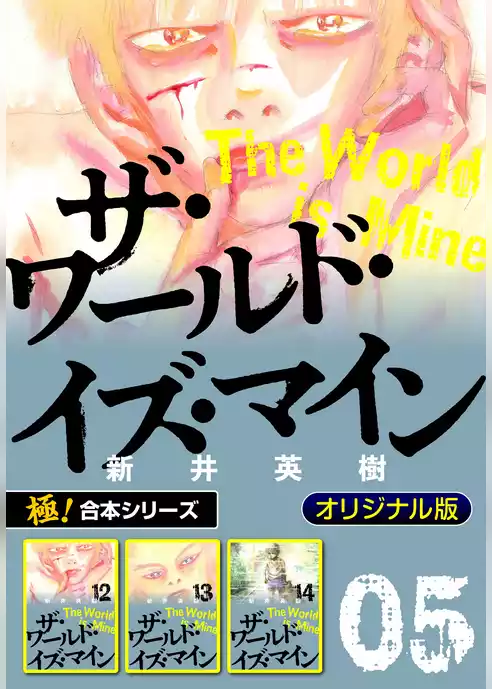 【極！合本シリーズ】ザ・ワールド・イズ・マイン オリジナル版
