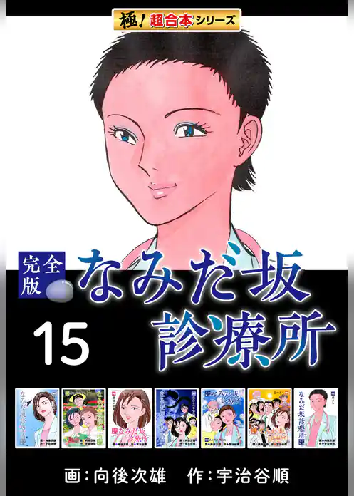 【極！超合本シリーズ】なみだ坂診療所 完全版