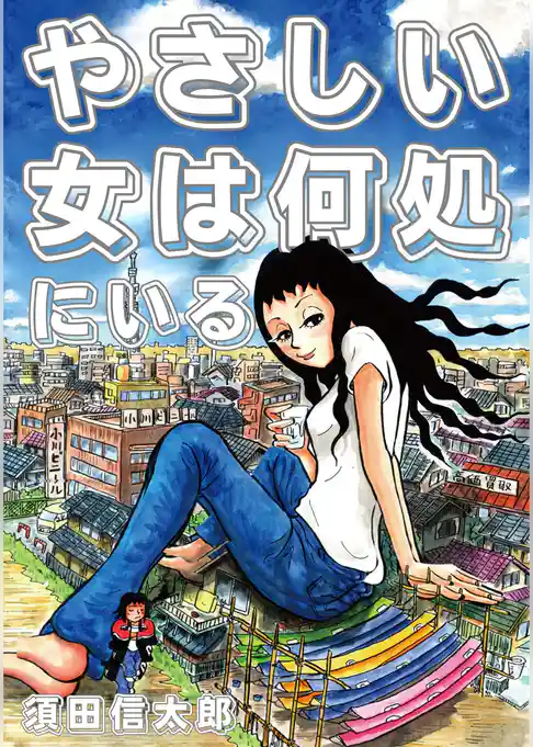 やさしい女は何処にいる