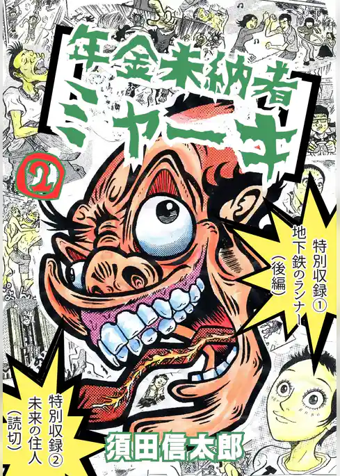 年金未納者ミャーキ