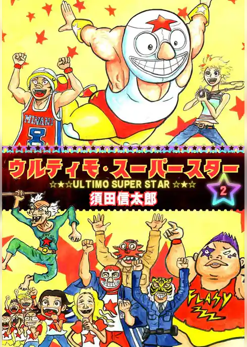 ウルティモ・スーパースター