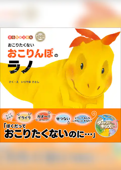 おこりたくないおこりんぼのラノ