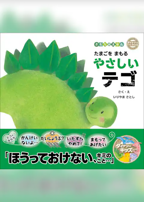 たまごをまもるやさしいテゴ