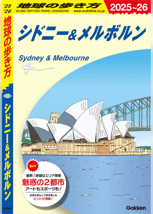 C13 地球の歩き方 シドニー＆メルボルン 2025～2026