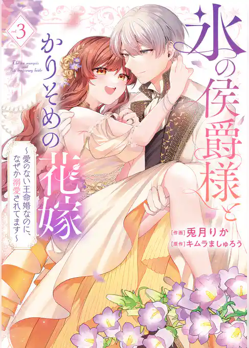 【特装版】氷の侯爵様とかりそめの花嫁～愛のない王命婚なのに、なぜか溺愛されてます～