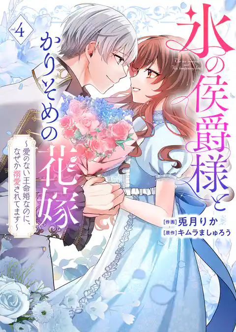 【特装版】氷の侯爵様とかりそめの花嫁～愛のない王命婚なのに、なぜか溺愛されてます～