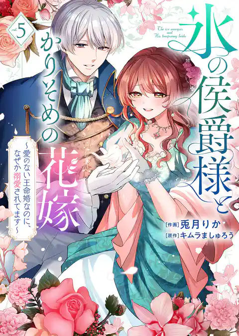 【特装版】氷の侯爵様とかりそめの花嫁～愛のない王命婚なのに、なぜか溺愛されてます～