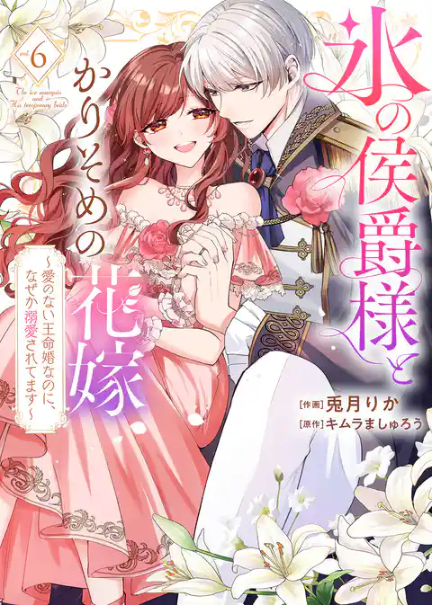 【特装版】氷の侯爵様とかりそめの花嫁～愛のない王命婚なのに、なぜか溺愛されてます～