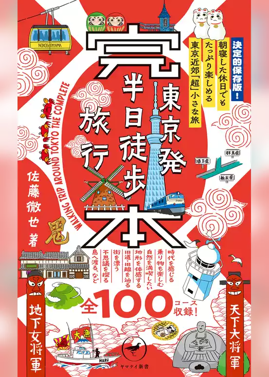 ヤマケイ新書 完本 東京発半日徒歩旅行