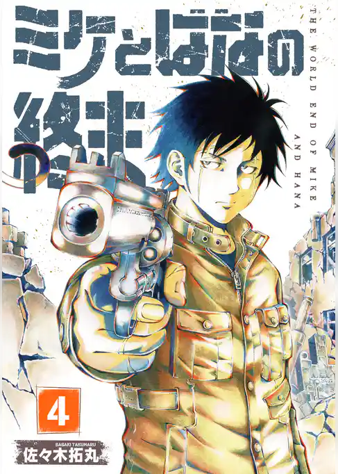 【合本版】ミケとはなの終末