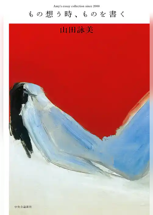 もの想う時、ものを書く　Amy’s essay collection since 2000