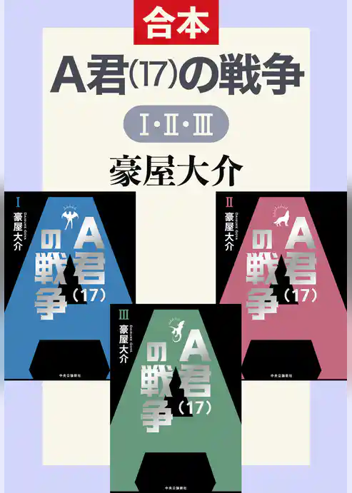 Ａ君（17）の戦争