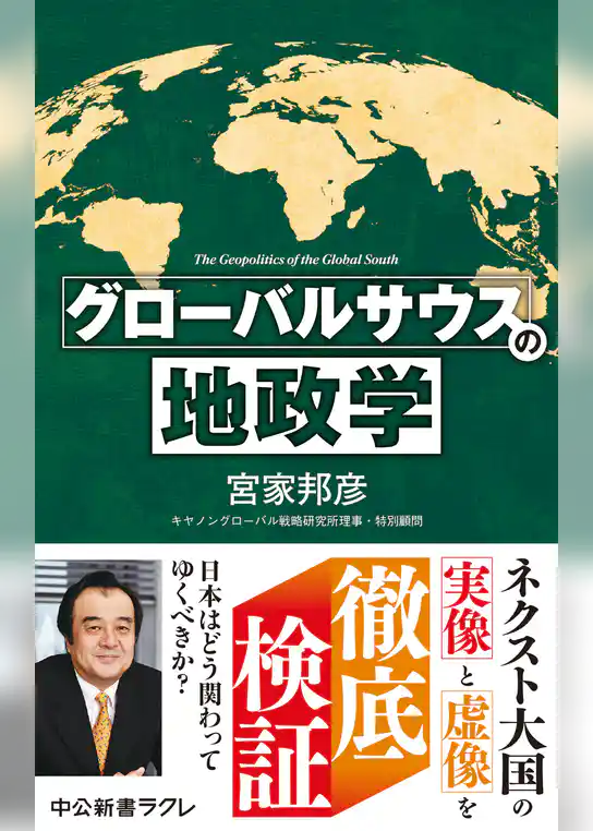 グローバルサウスの地政学