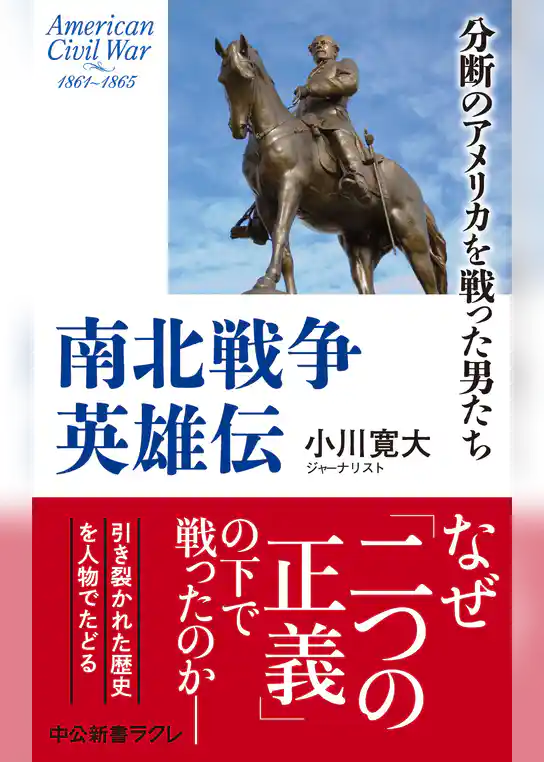 南北戦争英雄伝　分断のアメリカを戦った男たち