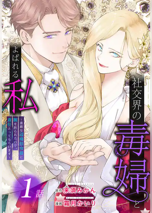 社交界の毒婦とよばれる私～素敵な辺境伯令息に腕を折られたので、責任とってもらいます～［ばら売り］　第1話