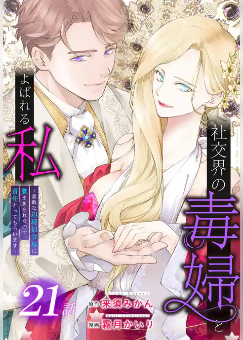 社交界の毒婦とよばれる私～素敵な辺境伯令息に腕を折られたので、責任とってもらいます～［ばら売り］