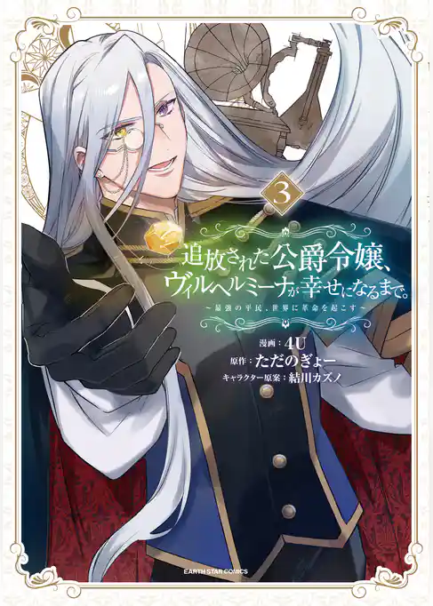 追放された公爵令嬢、ヴィルヘルミーナが幸せになるまで。　～最強の平民、世界に革命を起こす～