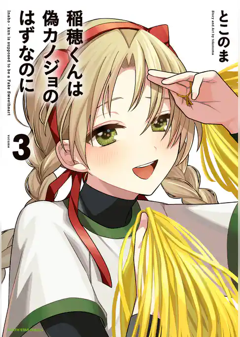 稲穂くんは偽カノジョのはずなのに