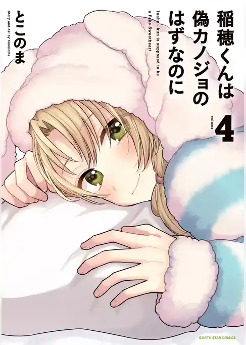 稲穂くんは偽カノジョのはずなのに