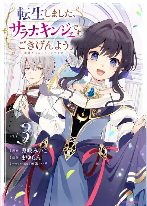 転生しました、サラナ・キンジェです。ごきげんよう。　～優雅なスローライフで大忙し～