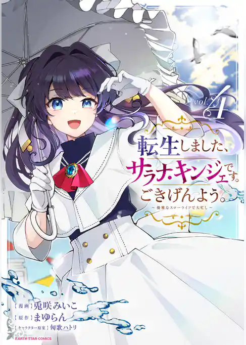 転生しました、サラナ・キンジェです。ごきげんよう。　～優雅なスローライフで大忙し～
