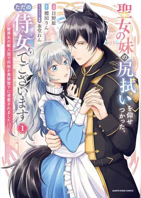 聖女の妹の尻拭いを仰せつかった、ただの侍女でございます　～謝罪先の獣人国で何故か黒狼陛下に求愛されました！？～
