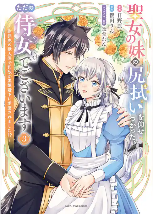 聖女の妹の尻拭いを仰せつかった、ただの侍女でございます　～謝罪先の獣人国で何故か黒狼陛下に求愛されました！？～