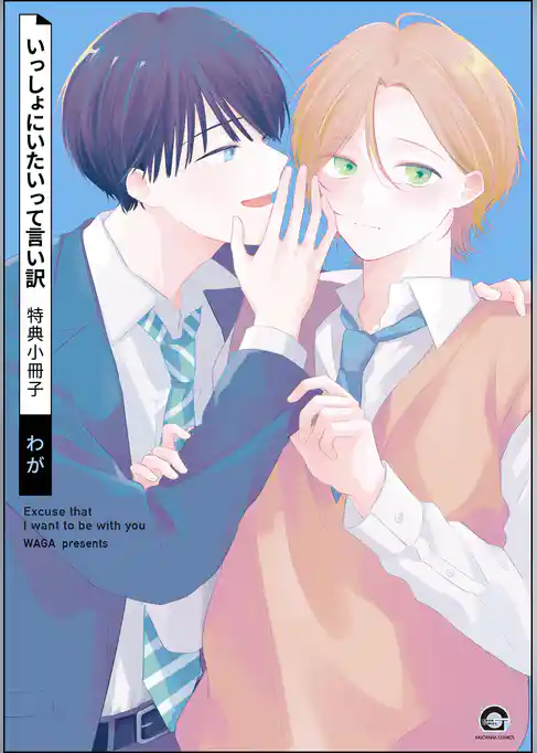 いっしょにいたいって言い訳