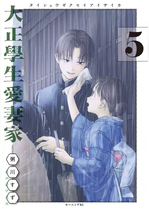 大正學生愛妻家