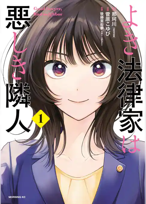 よき法律家は悪しき隣人