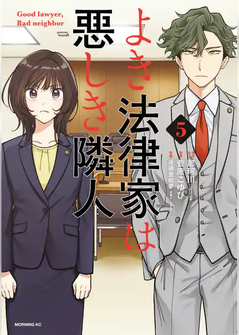 よき法律家は悪しき隣人