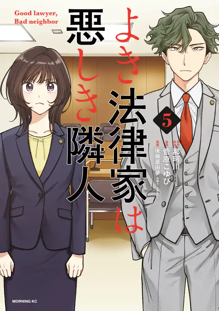 よき法律家は悪しき隣人（５）