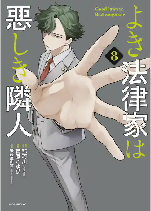 よき法律家は悪しき隣人