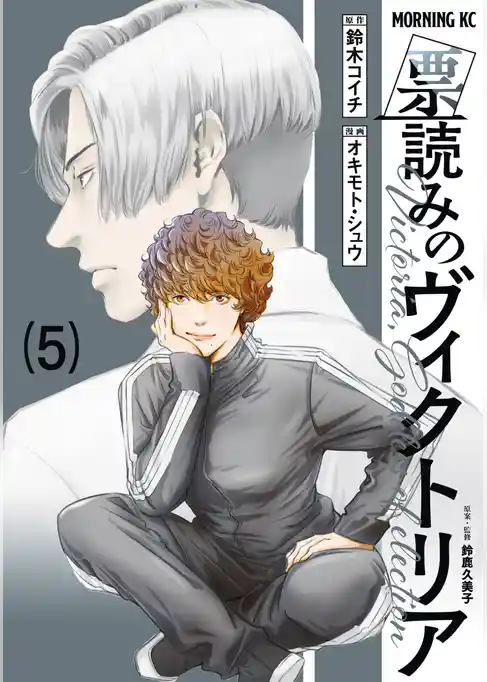 票読みのヴィクトリア