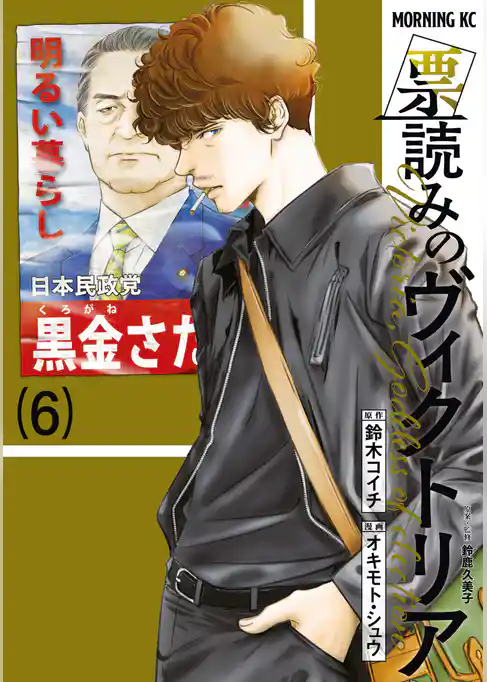票読みのヴィクトリア
