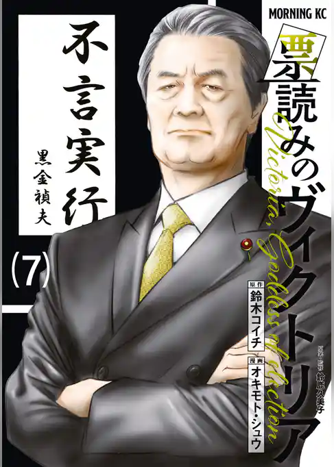 票読みのヴィクトリア