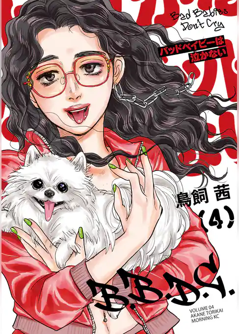 バッドベイビーは泣かない