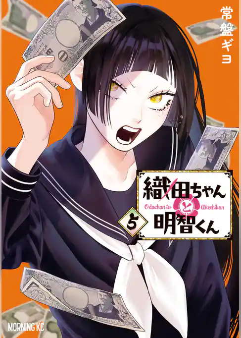 織田ちゃんと明智くん