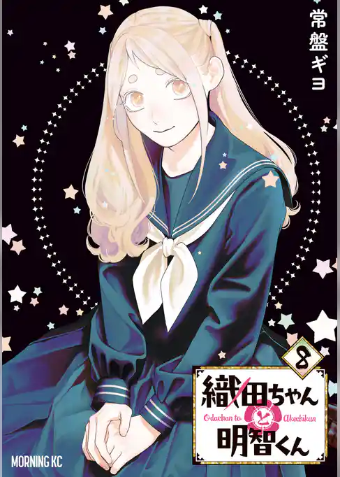 織田ちゃんと明智くん