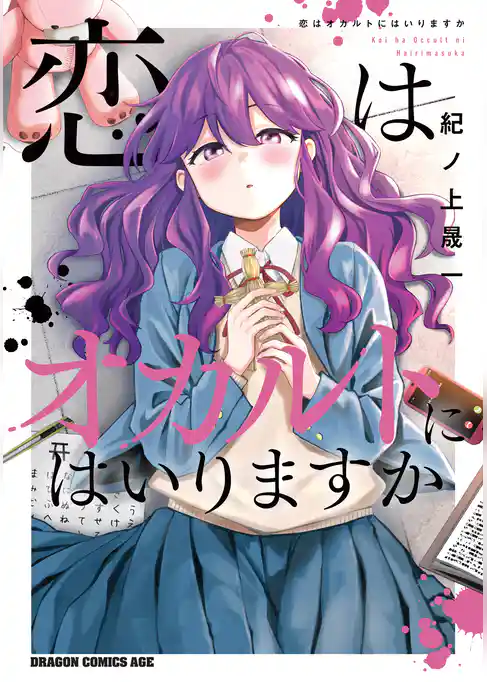 恋はオカルトにはいりますか