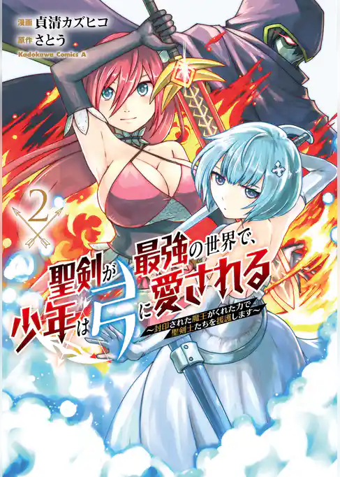 聖剣が最強の世界で、少年は弓に愛される　～封印された魔王がくれた力で聖剣士たちを援護します～