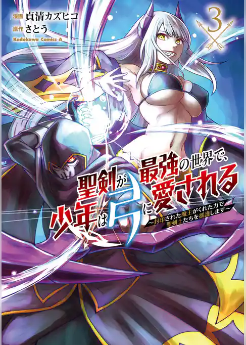 聖剣が最強の世界で、少年は弓に愛される　～封印された魔王がくれた力で聖剣士たちを援護します～