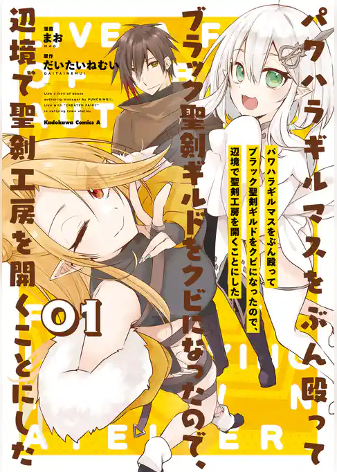 パワハラギルマスをぶん殴ってブラック聖剣ギルドをクビになったので、辺境で聖剣工房を開くことにした