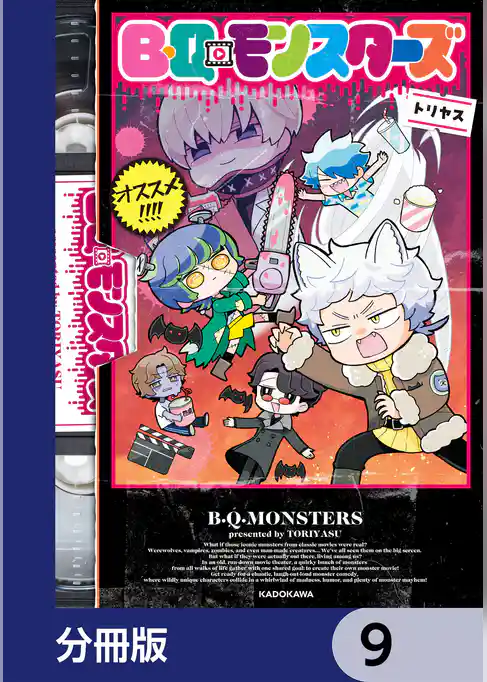 B・Q・モンスターズ【分冊版】