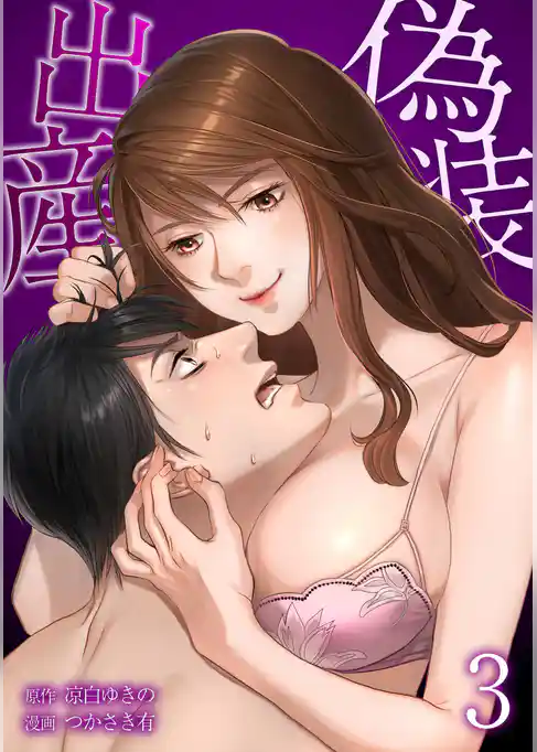 偽装出産【単行本版】